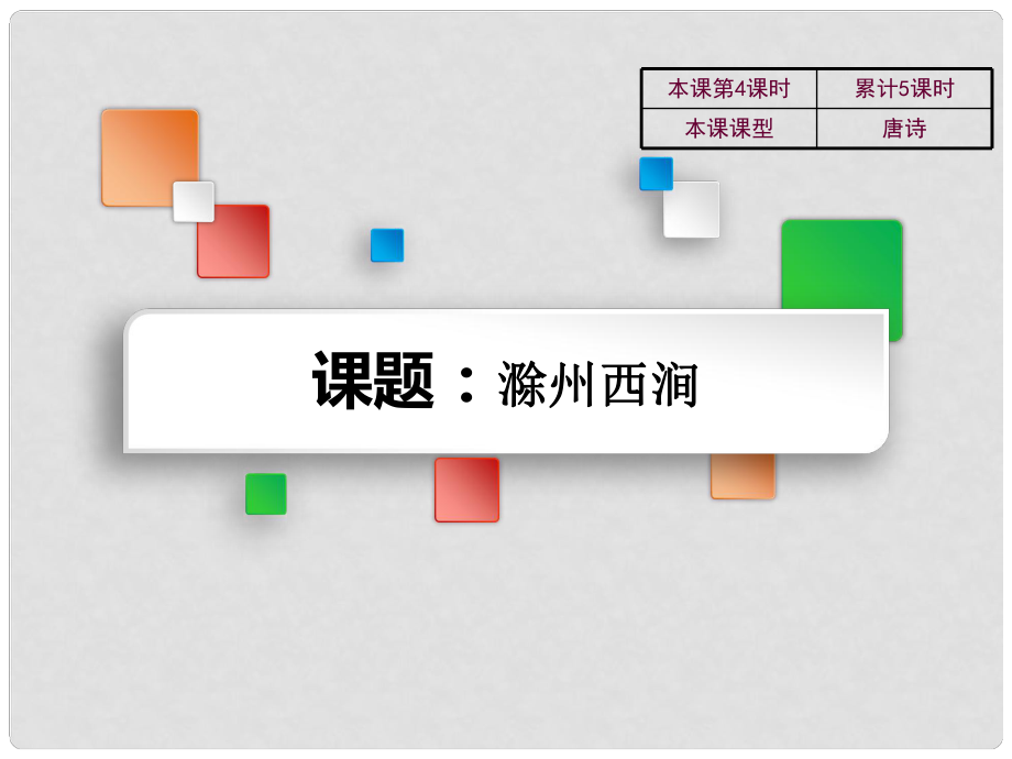 吉林省雙遼市七年級(jí)語文上冊 滁州西澗課件 長版_第1頁