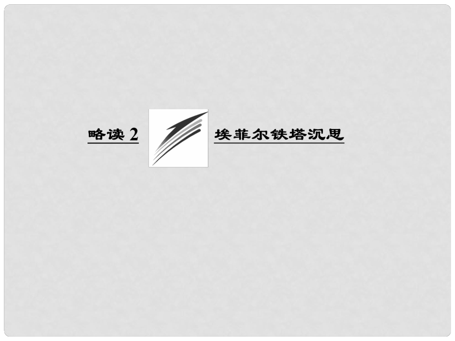 高中語文 散文部分 第四單元 略讀2 埃菲爾鐵塔沉思課件 新人教版選修《中國現(xiàn)代詩歌散文欣賞》_第1頁