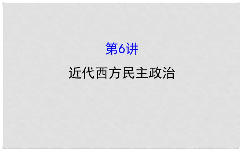 高考?xì)v史一輪復(fù)習(xí) 第二單元 西方民主政治和社會(huì)主義制度的建立 2.6 近代西方民主政治課件 新人教版_第1頁(yè)