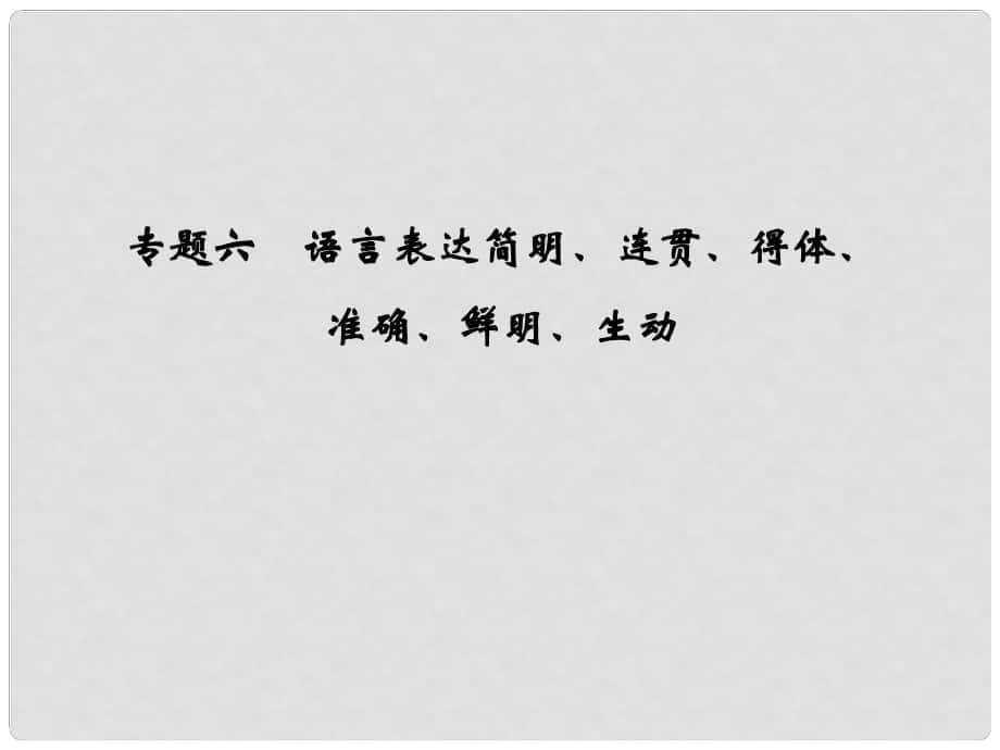 高中語文一輪總復(fù)習(xí) 第一部分 語言文字運用 專題六 語言表達(dá)簡明、連貫、得體、準(zhǔn)確、鮮明、生動課件_第1頁