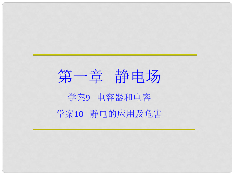 高中物理 第一章 靜電場(chǎng) 第一章 靜電場(chǎng) 第9節(jié) 電容器和電容 第10節(jié) 靜電的應(yīng)用及危害課件 教科版選修31_第1頁(yè)