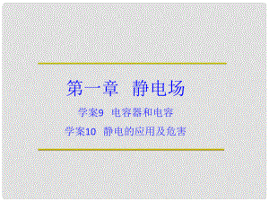 高中物理 第一章 靜電場 第一章 靜電場 第9節(jié) 電容器和電容 第10節(jié) 靜電的應用及危害課件 教科版選修31