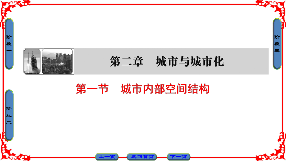 高中地理 第2章 城市與城市化 第1節(jié) 城市內(nèi)部空間結(jié)構(gòu)課件 新人教版必修2_第1頁(yè)