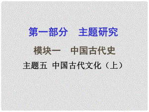 重慶市中考?xì)v史試題研究 第一部分 主題研究 模塊一 中國(guó)古代史 主題五 中國(guó)古代文化（上）課件