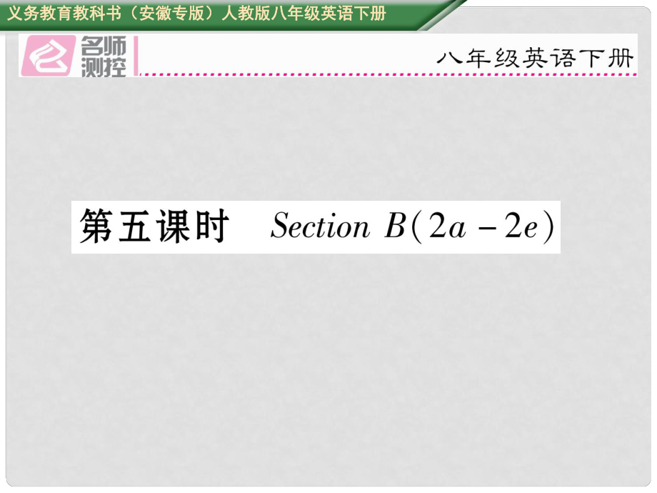 八年級(jí)英語(yǔ)下冊(cè) Unit 9 Have you ever been to a museum（第5課時(shí)）Section B（2a2e）習(xí)題課件 （新版）人教新目標(biāo)版_第1頁(yè)