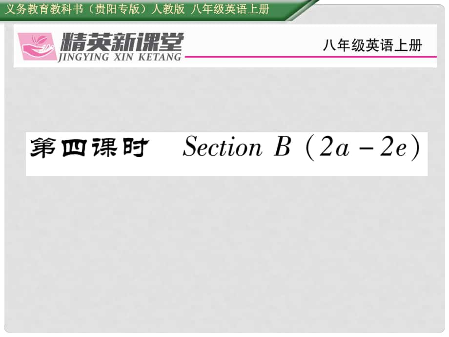 八年級英語上冊 Unit 8 How do you make a banana milk shake（第4課時(shí)）Section B（2a2e）課件 （新版）人教新目標(biāo)版1_第1頁