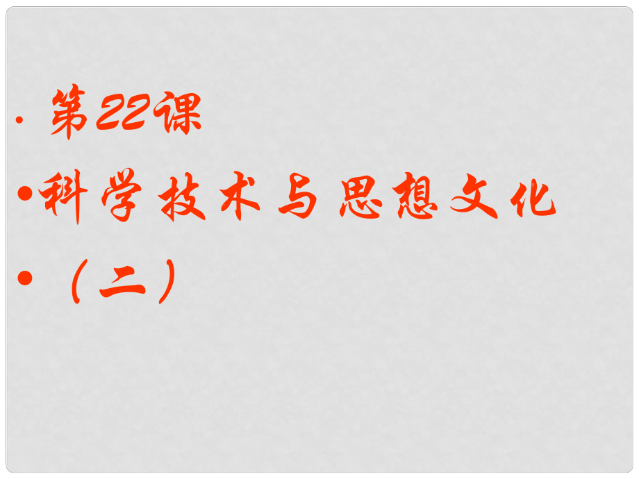 海南省八年級(jí)歷史上冊(cè) 第七單元 22 科學(xué)技術(shù)與思想文化（二）課件 新人教版_第1頁