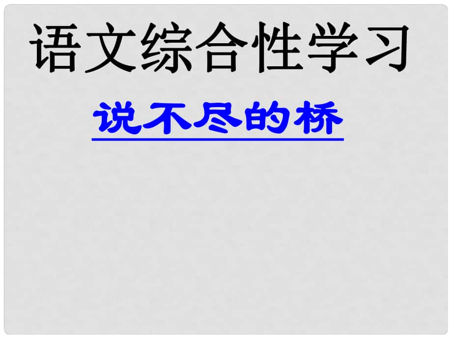 湖北省宜昌市第十六中學八年級語文上冊 第三單元《說不盡的橋》課件 （新版）新人教版_第1頁