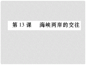 八年級歷史下冊 第4單元 第13課 海峽兩岸的交往課件 新人教版