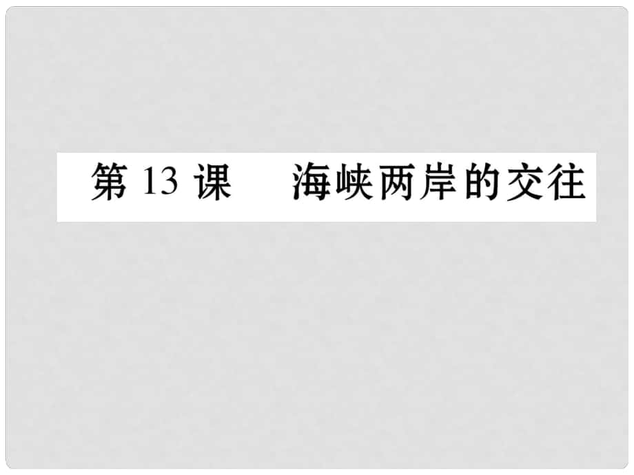 八年級歷史下冊 第4單元 第13課 海峽兩岸的交往課件 新人教版_第1頁