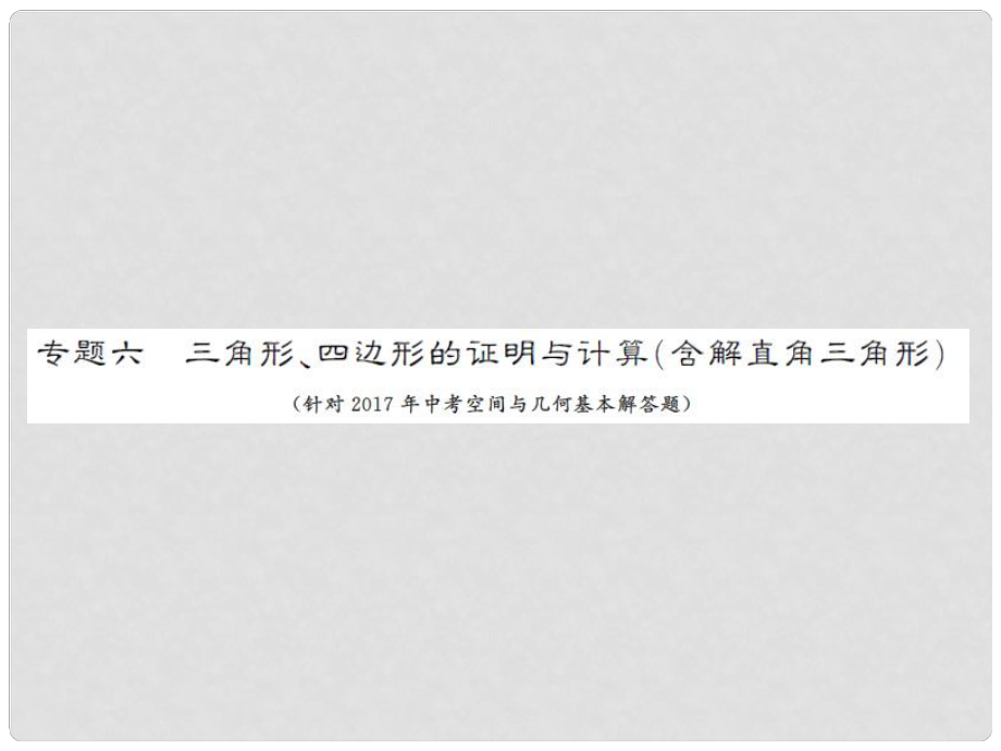 安徽省中考數(shù)學 第二輪 熱點題型突破 專題六 三角形、四邊形的證明與計算講義課件_第1頁