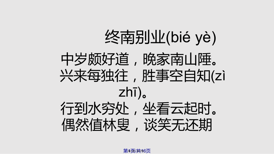 《終南別業(yè)》課件29742實(shí)用教案_第1頁(yè)