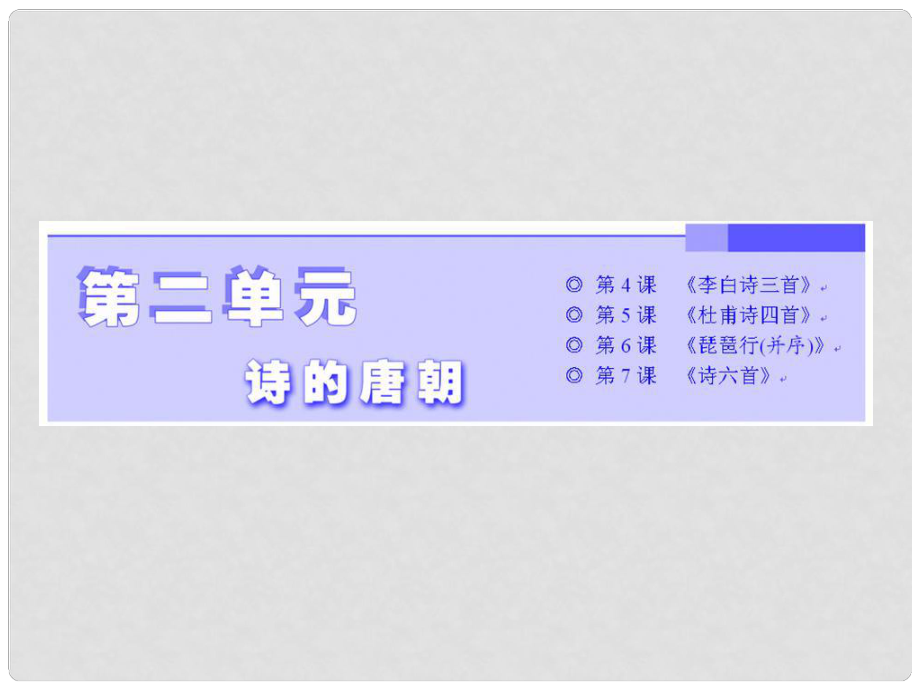 高中語文 第二單元 第4課 李白詩三首課件 語文版必修2_第1頁