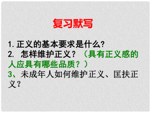 江蘇省鹽城市亭湖新區(qū)八年級政治下冊 第4單元 分清是非 第11課 心中要有桿“秤”第3框 明辨是非 為人正直課件 蘇教版