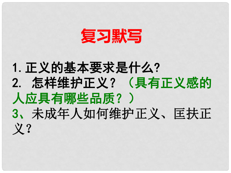 江蘇省鹽城市亭湖新區(qū)八年級政治下冊 第4單元 分清是非 第11課 心中要有桿“秤”第3框 明辨是非 為人正直課件 蘇教版_第1頁