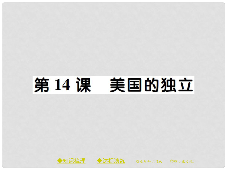 九年級歷史上冊 世界近代史(上)第一學(xué)習(xí)主題 歐美國家的巨變與殖民擴(kuò)張 第14課 美國的獨(dú)立課件 川教版_第1頁