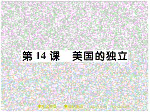 九年級歷史上冊 世界近代史(上)第一學習主題 歐美國家的巨變與殖民擴張 第14課 美國的獨立課件 川教版