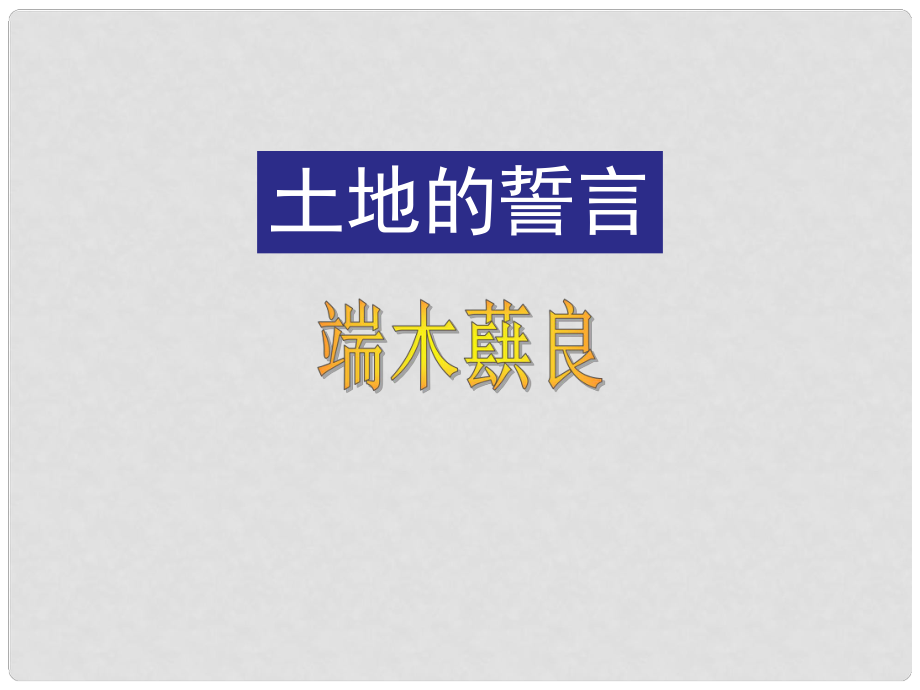 遼寧省燈塔市七年級(jí)語(yǔ)文下冊(cè) 第二單元 7 土地的誓言教學(xué)課件 新人教版_第1頁(yè)