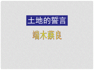 遼寧省燈塔市七年級(jí)語(yǔ)文下冊(cè) 第二單元 7 土地的誓言教學(xué)課件 新人教版