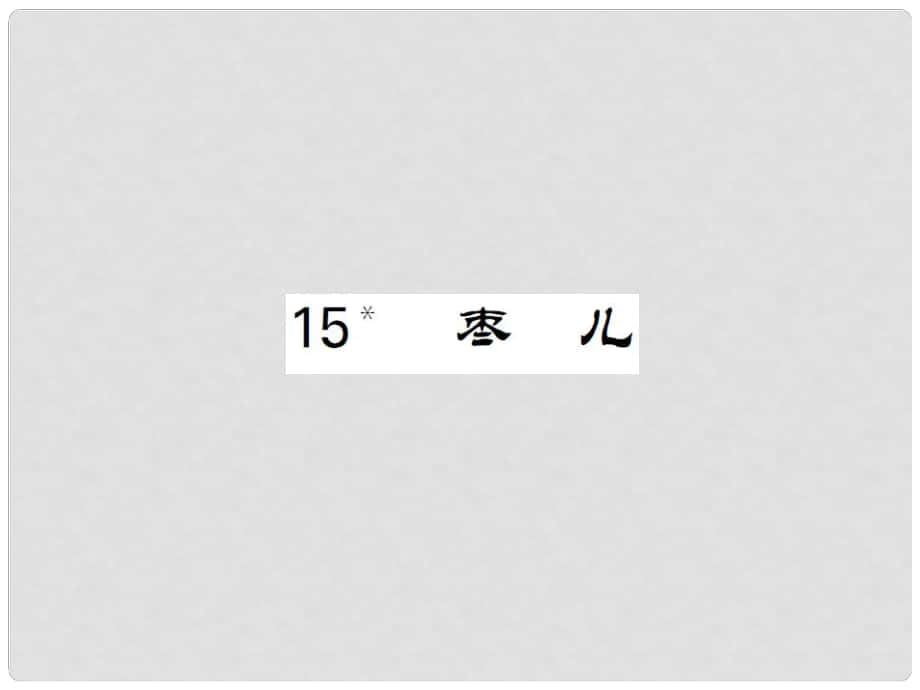 九年級(jí)語文下冊(cè) 第四單元 15《棗兒》課件 （新版）新人教版_第1頁