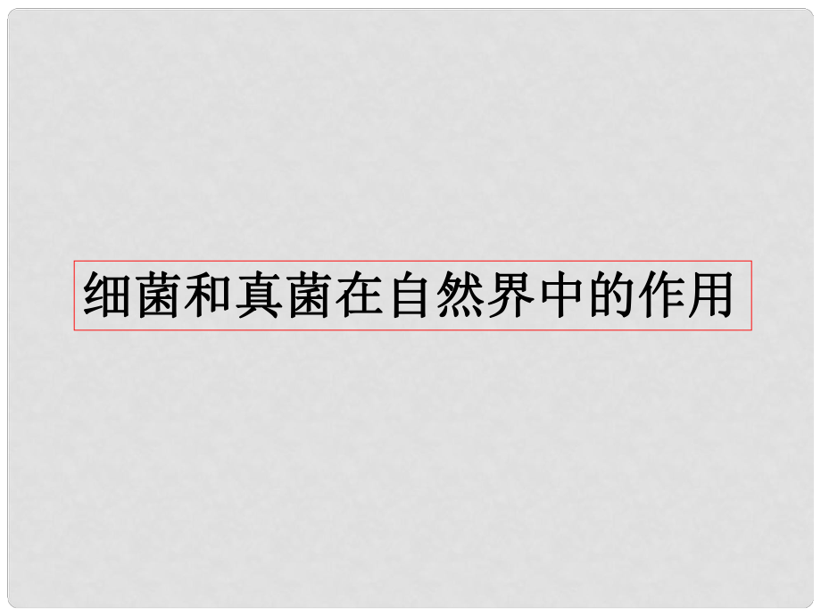 內(nèi)蒙古八年級生物上冊 5.4.4 細菌和真菌在自然界中的作用課件2 （新版）新人教版_第1頁