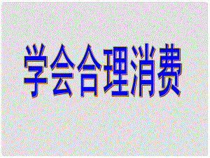 九年級政治全冊 第三單元 融入社會 肩負使命 第七課 關注經濟發(fā)展 第3框 學會合理消費課件 新人教版