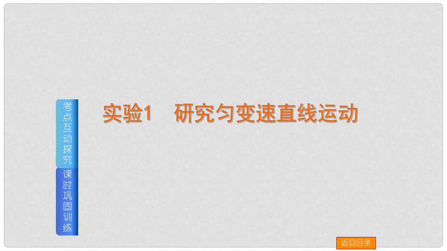 高中物理一輪復習 實驗1 研究勻變速直線運動講義課件_第1頁