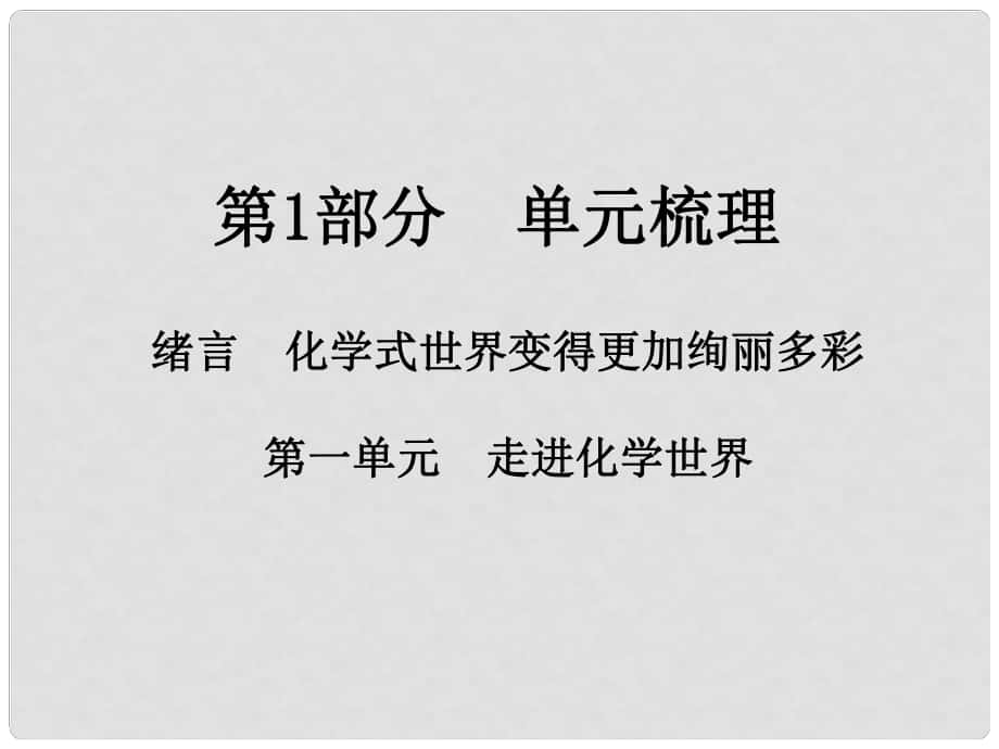 江西省中考化學(xué)總復(fù)習(xí) 第1部分 單元梳理 第一單元 走進(jìn)化學(xué)世界課件_第1頁(yè)