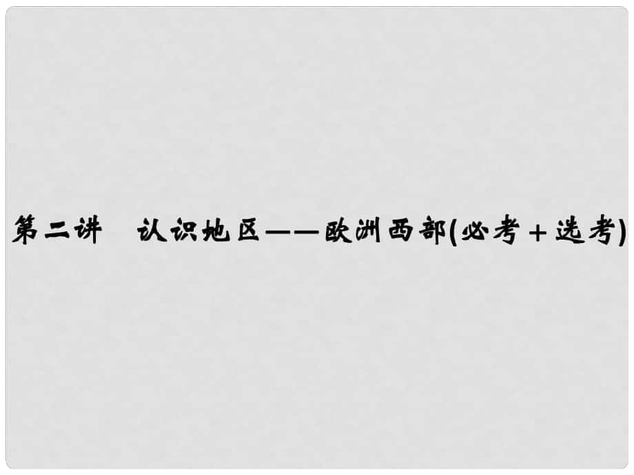 高考地理总复习 第1章 区域地理环境与人类活动 第2讲 认识地区——欧洲西部课件（必修3）_第1页