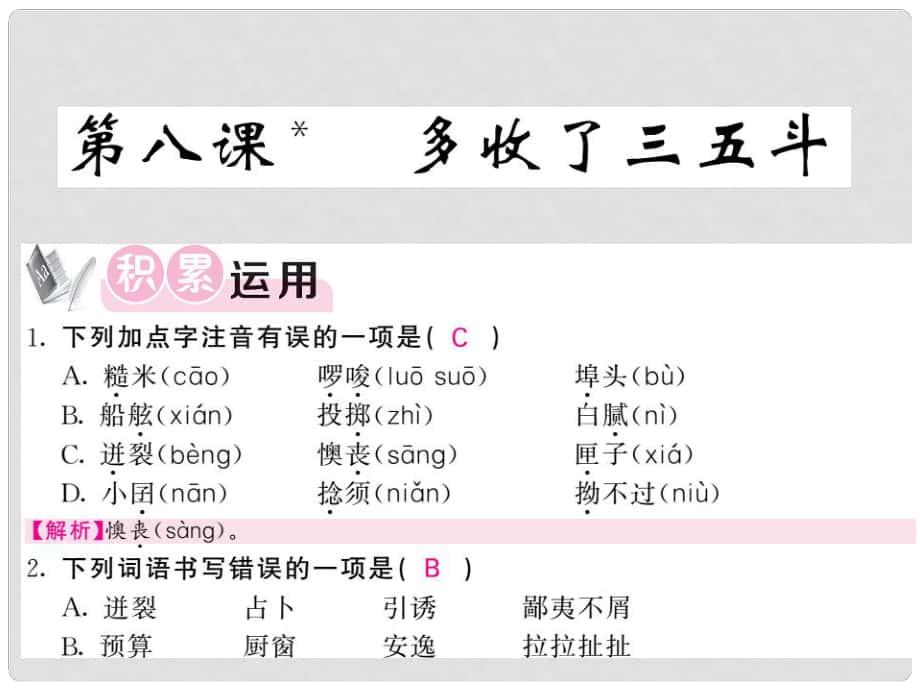 九年級(jí)語(yǔ)文上冊(cè) 第二單元 第8課 多收了三五斗課件 蘇教版_第1頁(yè)