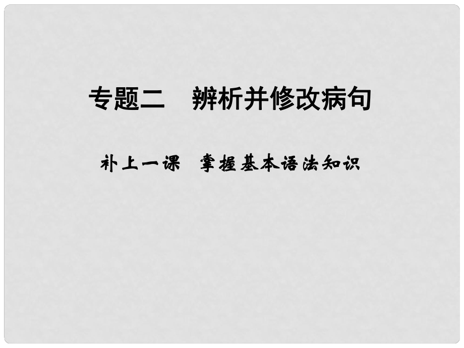 高考語文大一輪復習 第1部分 語言文字運用 專題二 辨析并修改病句 補上一課 掌握基本語法知識課件_第1頁