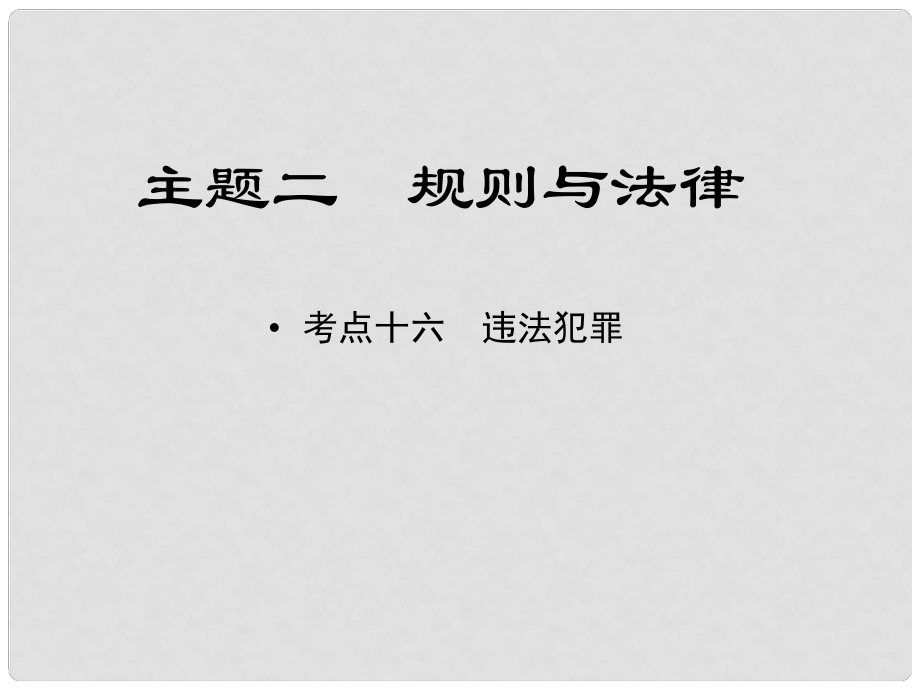 江西省中考政治 教材知识复习 主题二 规则与法律 考点16 违法犯罪课件_第1页