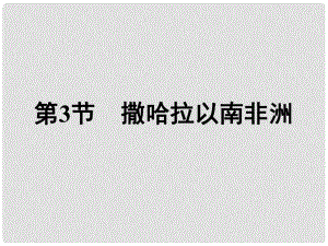 福建省漳州市七年級地理下冊 第八章 第3節(jié) 撒哈拉以南非洲課件 （新版）新人教版