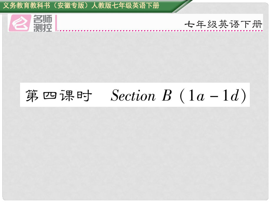 七年級(jí)英語(yǔ)下冊(cè) Unit 11 How was your school trip（第4課時(shí)）Section B（1a1d）課件 （新版）人教新目標(biāo)版_第1頁(yè)