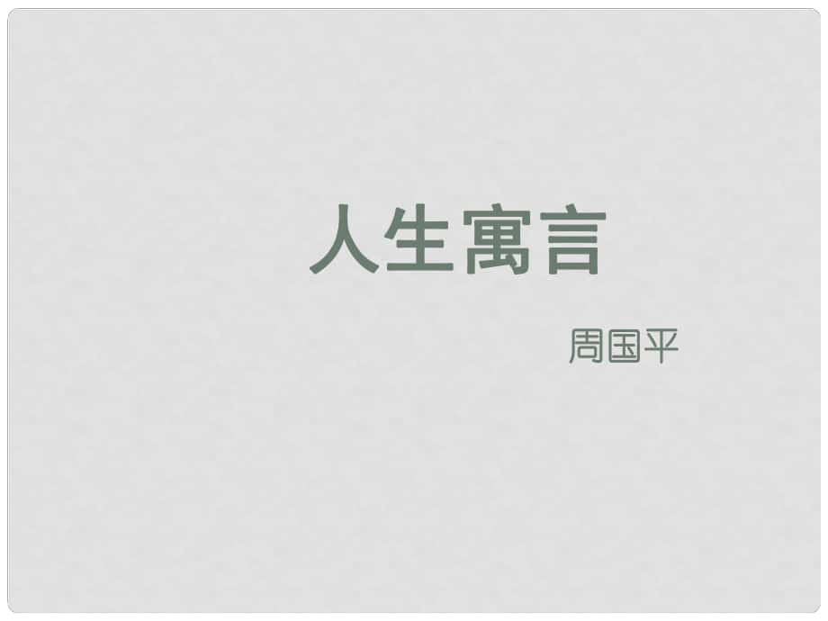 七年級(jí)語(yǔ)文上冊(cè) 《人生寓言》課件 人教新課標(biāo)版_第1頁(yè)