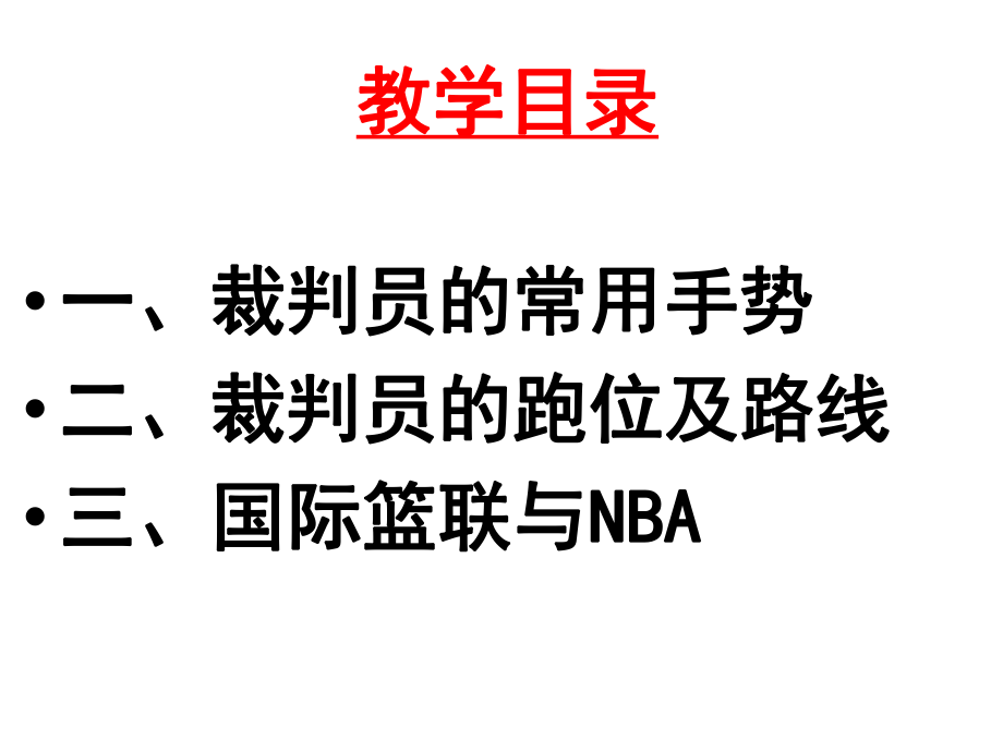 最新籃球裁判手勢