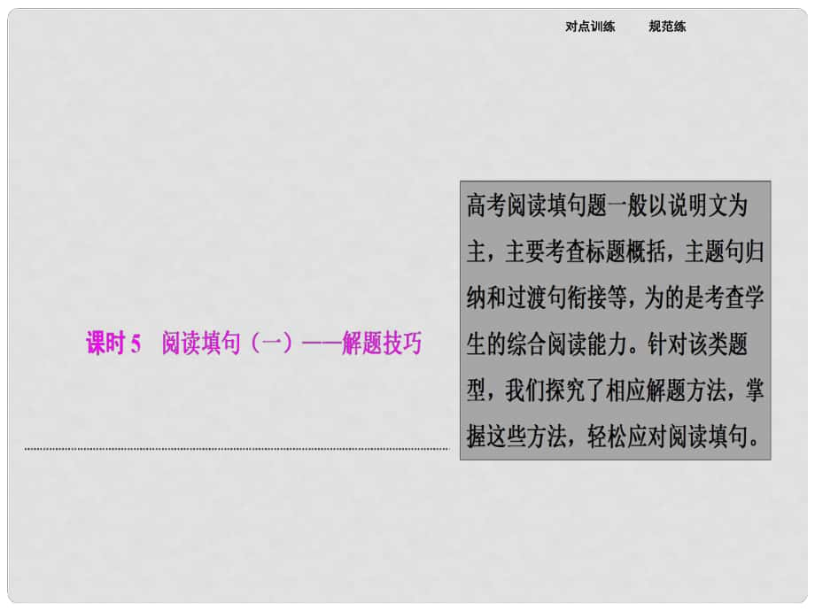 高考英语二轮复习 第一部分 专题增分练 课时05 阅读填句（一）解题技巧课件_第1页