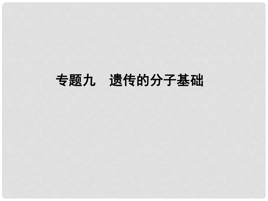 学法大视野高考生物一轮复习 专题9 遗传的分子基础课件_第1页