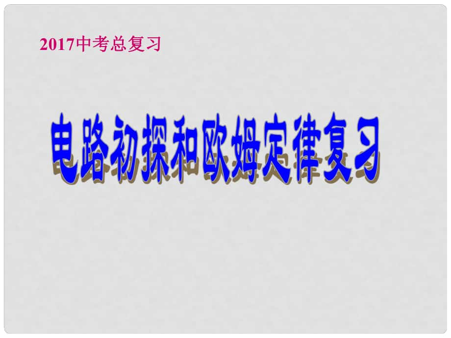 江蘇省大豐區(qū)萬盈鎮(zhèn)中考物理一輪復(fù)習(xí) 電路初探和歐姆定律課件_第1頁