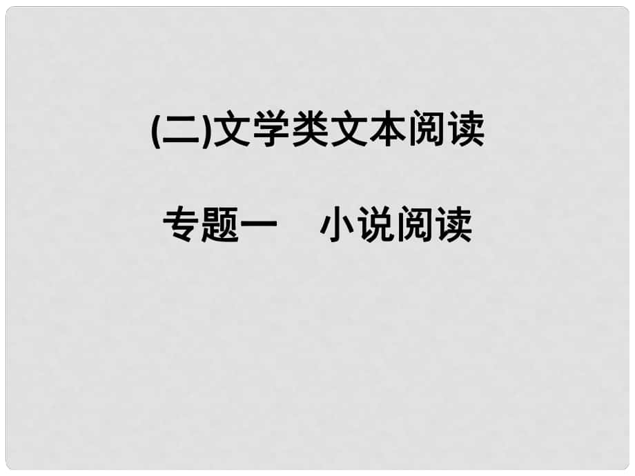 高考語文大一輪復習 第4部分（二）文學類文本閱讀 專題一 小說閱讀 第一節(jié) 小說情節(jié)3大考點課件_第1頁