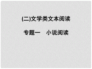 高考語(yǔ)文大一輪復(fù)習(xí) 第4部分（二）文學(xué)類(lèi)文本閱讀 專(zhuān)題一 小說(shuō)閱讀 第一節(jié) 小說(shuō)情節(jié)3大考點(diǎn)課件