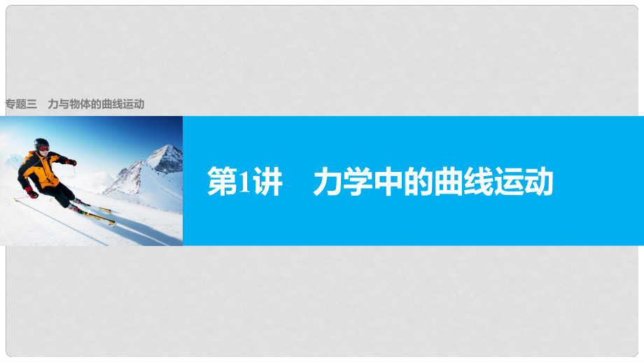 高考物理大二輪復(fù)習(xí)與增分策略 專題三 力與物體的曲線運(yùn)動 第1講 力學(xué)中的曲線運(yùn)動課件_第1頁