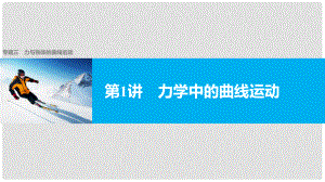 高考物理大二輪復習與增分策略 專題三 力與物體的曲線運動 第1講 力學中的曲線運動課件