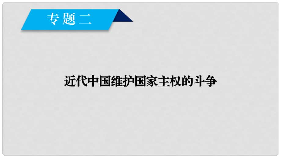 高中歷史 專題2 近代中國維護(hù)國家主權(quán)的斗爭(zhēng) 第1課 列強(qiáng)入侵與民族危機(jī)課件 人民版必修1_第1頁