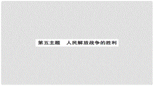 安徽省中考?xì)v史 基礎(chǔ)知識(shí)夯實(shí) 模塊二 中國(guó)近代史 第五主題 人民解放戰(zhàn)爭(zhēng)的勝利講義課件