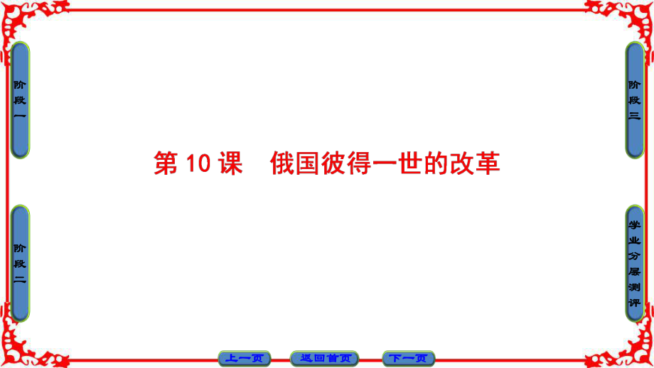 高中歷史 第3單元 西方近代早期的改革 第10課 俄國(guó)彼得一世的改革課件 岳麓版選修1_第1頁(yè)