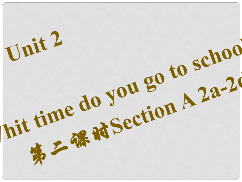 七年級英語下冊 Unit 2 What time do you go to school（第2課時）Section A（2a2d）習(xí)題課件 （新版）人教新目標版_第1頁