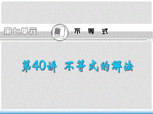 高考數(shù)學(xué)第一輪總復(fù)習(xí) 第40講 不等式的解法課件 文 （湖南專版）