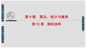 高考數(shù)學一輪復習 第十章 算法、統(tǒng)計與概率 第52課 隨機抽樣課件