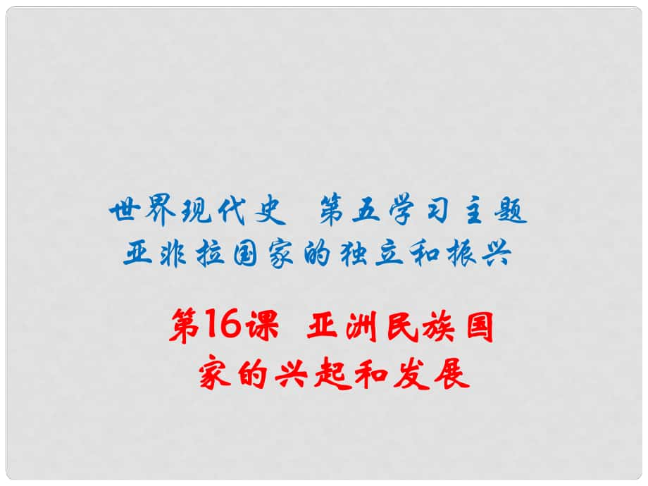 九年级历史下册 世界现代史 第五学习主题 亚非拉国家的独立和振兴 第16课 亚洲民族国家的兴起和发展课件 川教版_第1页